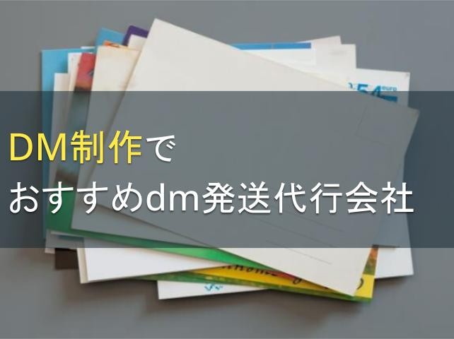 DM制作でおすすめDM発送代行会社5選【2024年最新版】