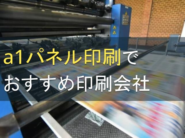 a1パネル印刷でおすすめ印刷会社5選【2024年最新版】