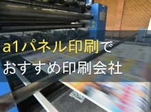 a1パネル印刷でおすすめ印刷会社5選【2023年最新版】