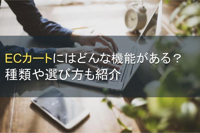 ECカートの機能や種類、選び方をご紹介！