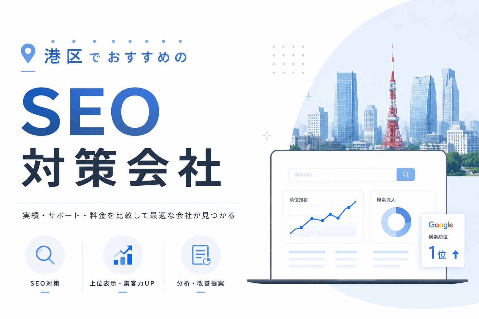 港区でおすすめのSEO対策会社8選｜発注者アンケート評価も掲載【2026最新版】