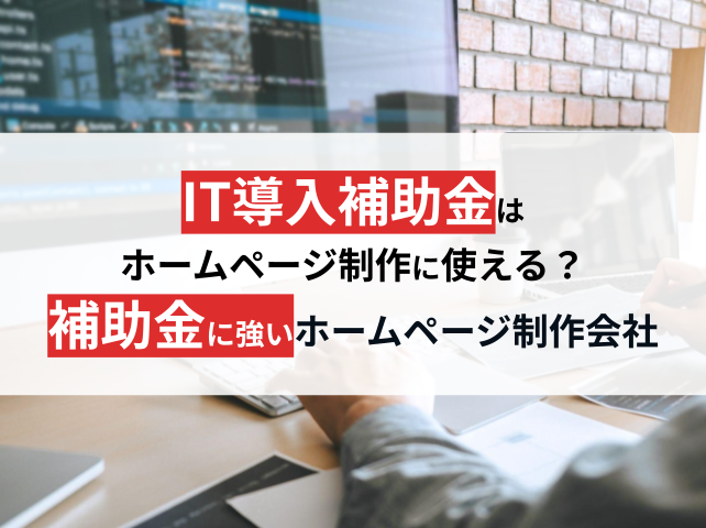 IT導入補助金はホームページ制作も対象？おすすめの補助金を紹介