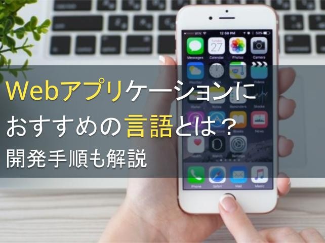 Webアプリケーションにおすすめの言語とは？開発手順も解説【2024年最新版】