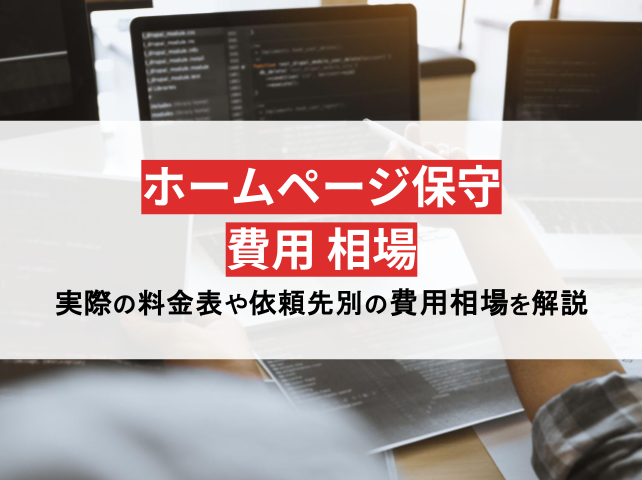 ホームページ保守費用の相場はいくら？内訳も解説【2024年最新版】