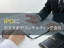 IPOにおすすめのコンサルティング会社5選【2024年最新版】