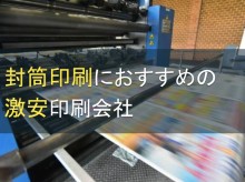 封筒印刷におすすめの激安印刷会社5選【2023年最新版】