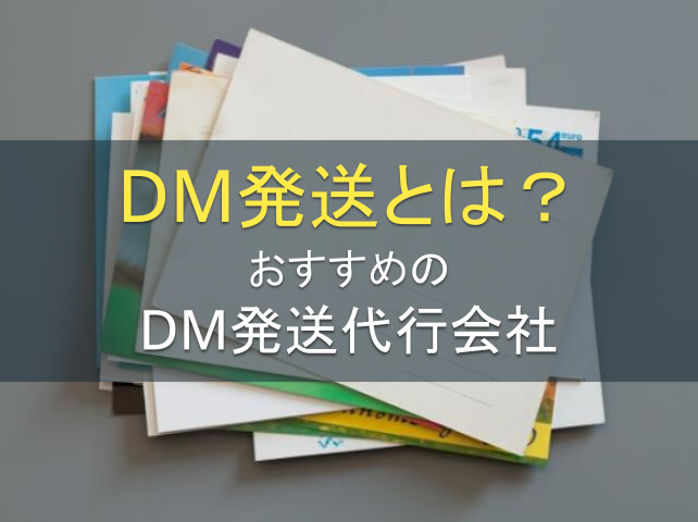 DM発送とは？基礎知識やおすすめの代行会社3選を紹介｜発注者アンケート評価も掲載【2026年最新】