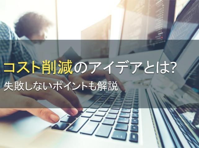 コスト削減のアイデアとは？失敗しないポイントも解説