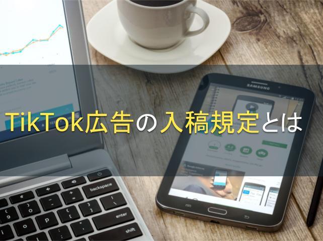 TikTok広告の入稿規定とは│動画尺や構成などの規定を解説