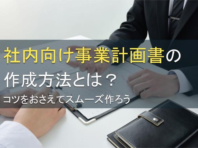 社内向け事業計画書の作成方法とは？コツをおさえてスムーズ作ろう