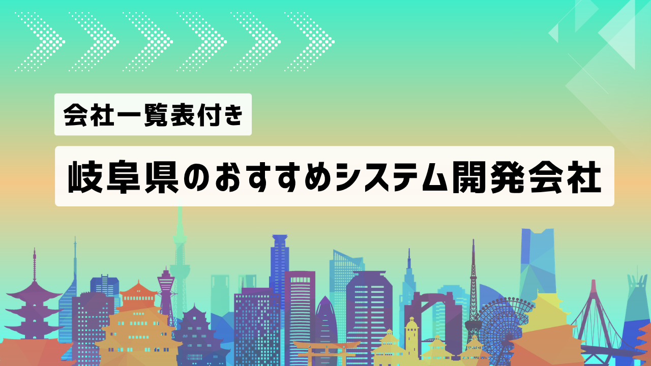 岐阜県のおすすめシステム開発会社9社を厳選【2026年最新版/一覧表付き】