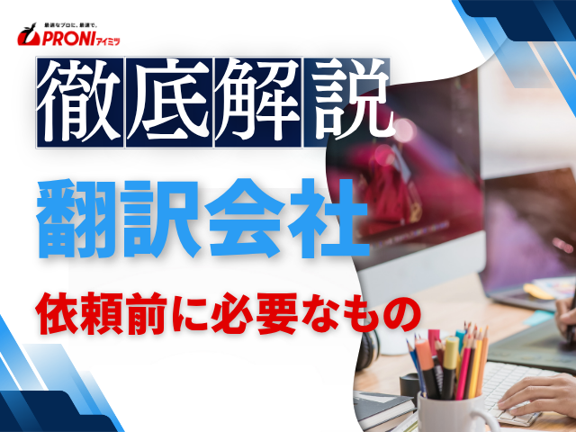 翻訳を発注する前に必要なものは？準備すべき情報と依頼内容の整理ポイントを解説