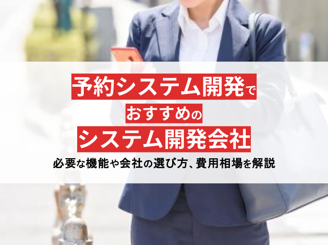 予約システム開発でおすすめの開発会社13選！費用相場も解説【2024年最新版】