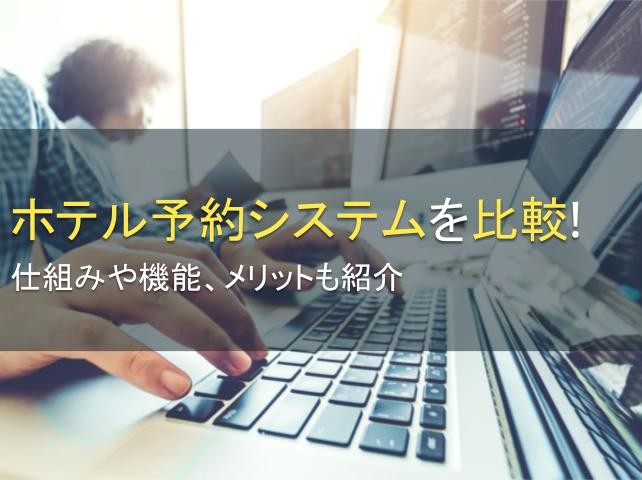 ホテル予約システムを比較！仕組みや機能、メリットも紹介【2024年最新版】