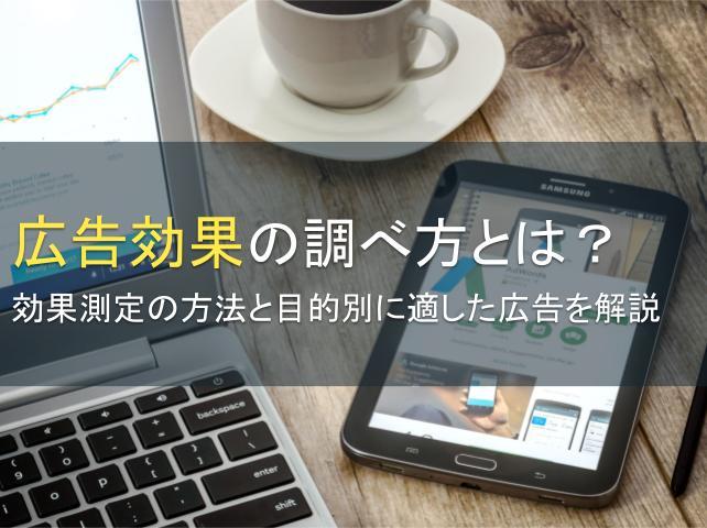 広告効果の調べ方とは？効果測定の方法も解説