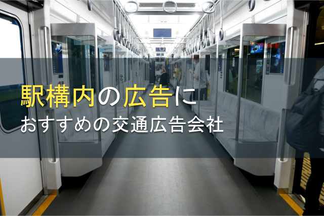 【2024年最新版】駅構内の広告におすすめの交通広告会社5選
