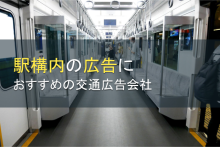 駅構内の広告におすすめの交通広告会社5選【2023年最新版】