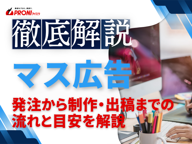 マス広告の期間はどれくらい？発注から制作・出稿までの流れと目安を解説