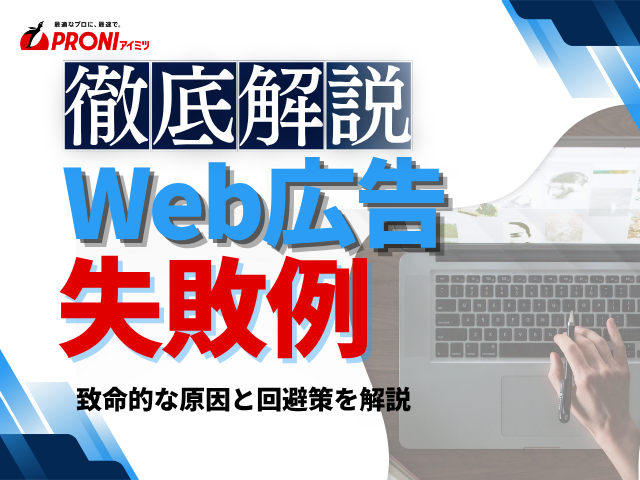 Web広告のよくある失敗例とは？｜原因と対策、代理店発注で失敗しないポイントを解説