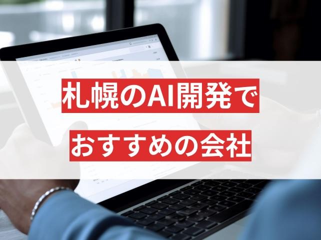 北海道・札幌でAI開発に強い会社5選！失敗しない会社選びと導入メリット【2025年最新版】