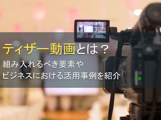 ティザー動画とは？組み入れるべき要素やビジネスにおける活用事例を紹介