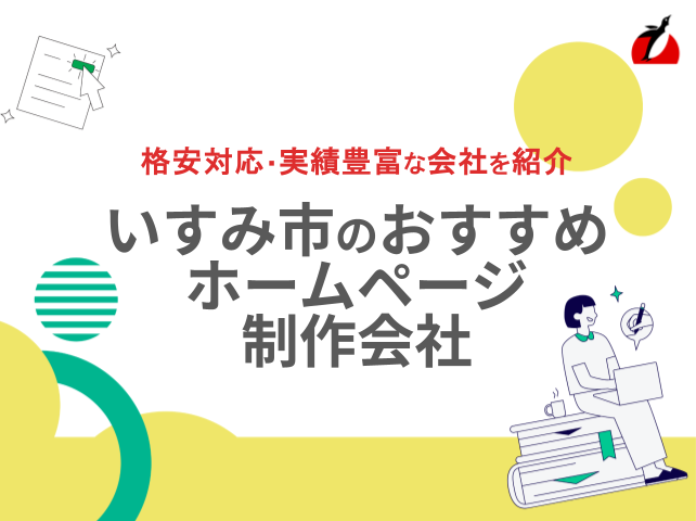 いすみ市ホームページ制作会社おすすめ5社厳選比較！格安Web制作会社も紹介【2025年最新版】