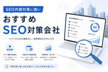 SEO内部対策に強い会社おすすめ9選｜代行先の選び方も解説【2026年最新版】