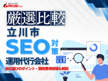 立川市でWeb集客に強いSEO対策会社おすすめ4選！厳選比較【2025年最新版】