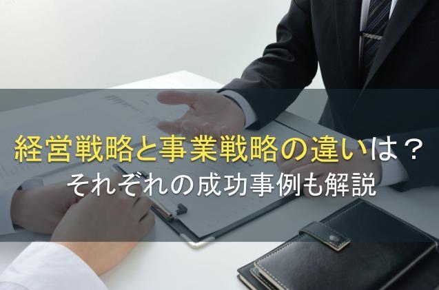 経営戦略と事業戦略の違いは？それぞれの成功事例も解説