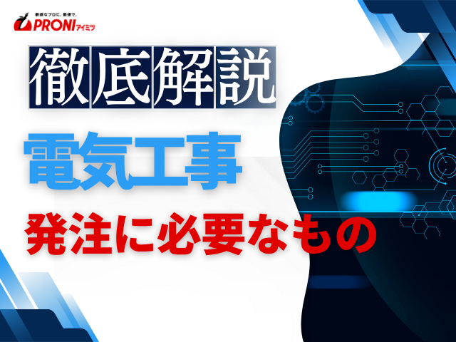 電気工事の発注前に必要なものは？準備すべき情報と工事内容の整理ポイントを解説