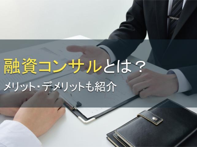 融資コンサルとは？メリット・デメリットも紹介