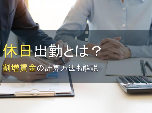 休日出勤とは？割増賃金の計算方法も解説