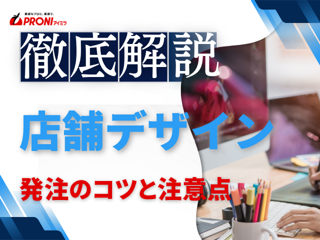 店舗デザインを発注するコツと注意点｜依頼前の準備と確認ポイントを解説