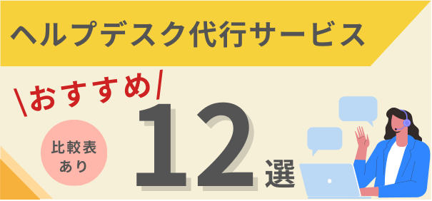 ヘルプデスク代行サービスおすすめ12選【比較表あり】2025年最新版