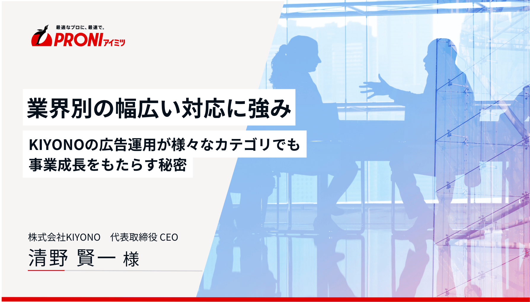 業界ごとの特性を理解した対応に強み：KIYONOの広告運用が様々なカテゴリでも事業成長をもたらす秘密