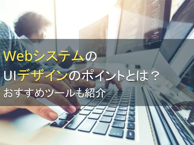 WebシステムのUIデザインのポイントとは？おすすめツールも紹介