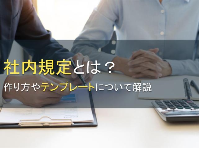 社内規定とは？作り方やテンプレートについて解説