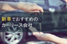 新車でおすすめのカーリース会社5選【2023年最新版】