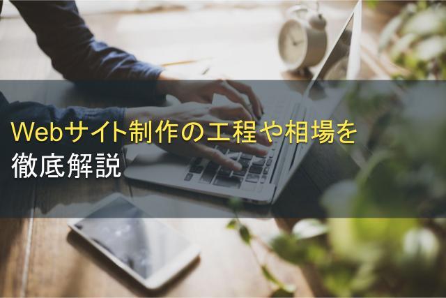 Webサイト制作の工程や相場を徹底解説