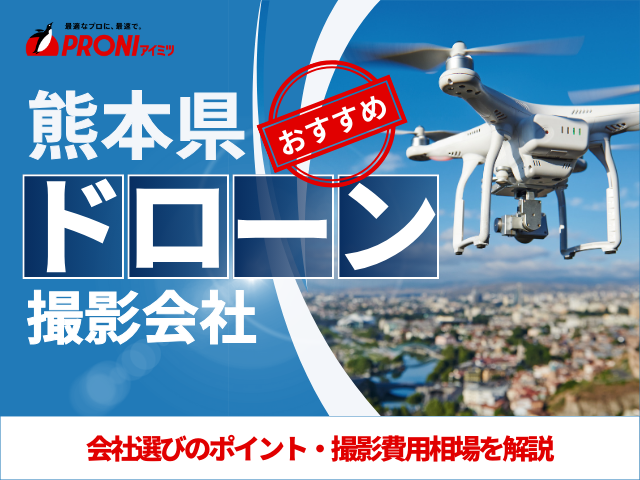 熊本のドローン撮影・空撮会社7選！プロ操縦士に依頼したい人必見【2025年最新版】