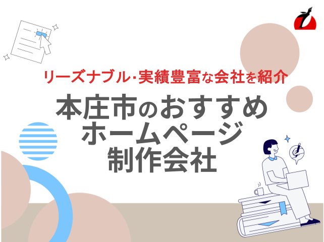 本庄市のホームページ制作会社おすすめ4社厳選比較！格安Web制作会社も紹介【2025年最新版】