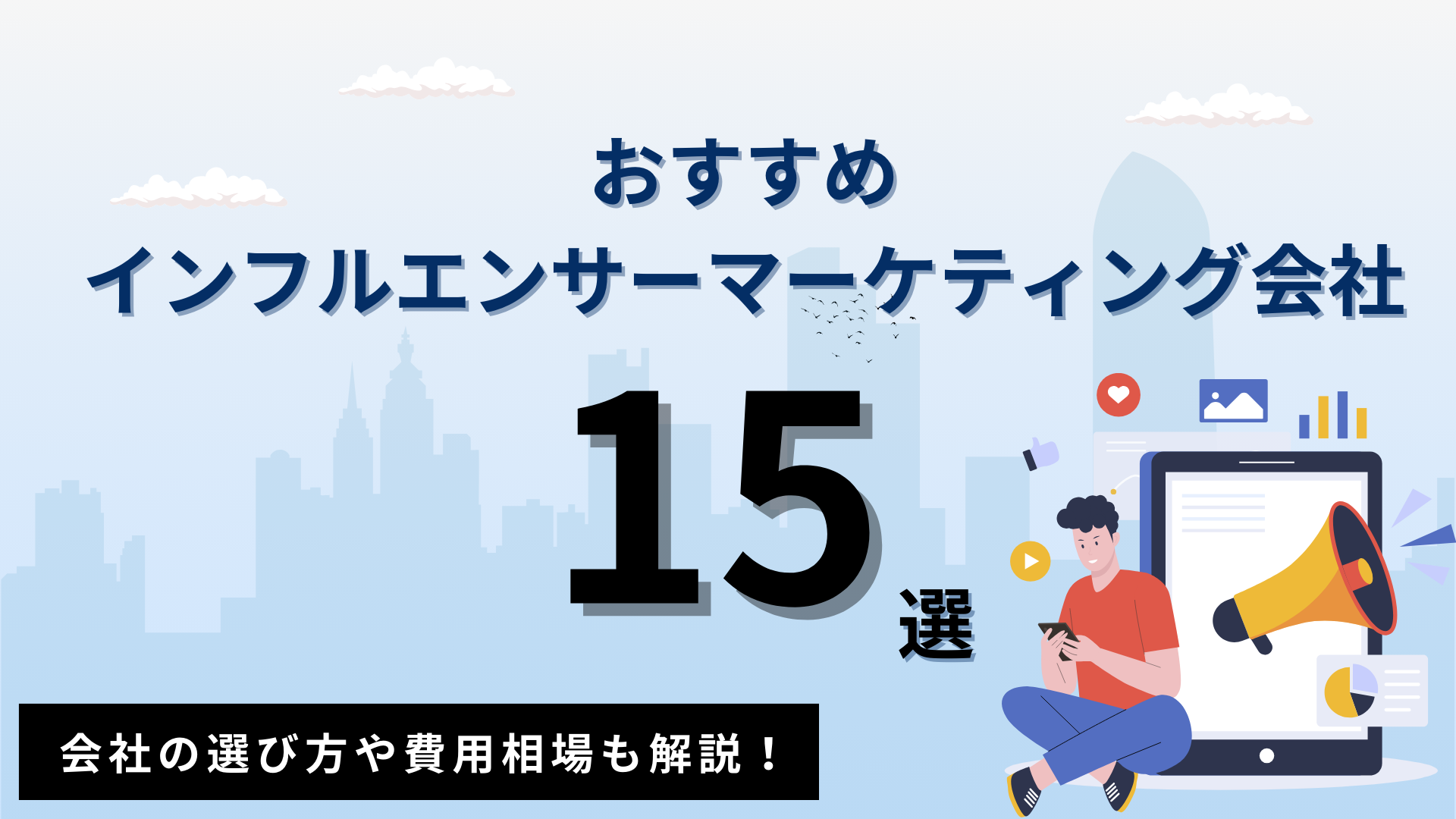 インフルエンサーマーケティング会社15選【比較表あり】費用や選び方を解説！2025年最新版