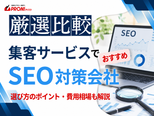 集客サービスでおすすめのSEO対策会社7選｜発注者の実体験アンケート評価も掲載【2026年最新版】