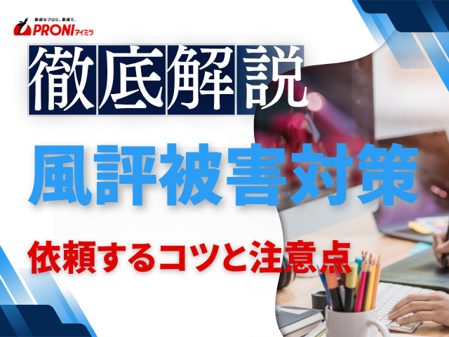 風評被害対策を依頼するコツと注意点｜事前に確認すべきポイントを解説