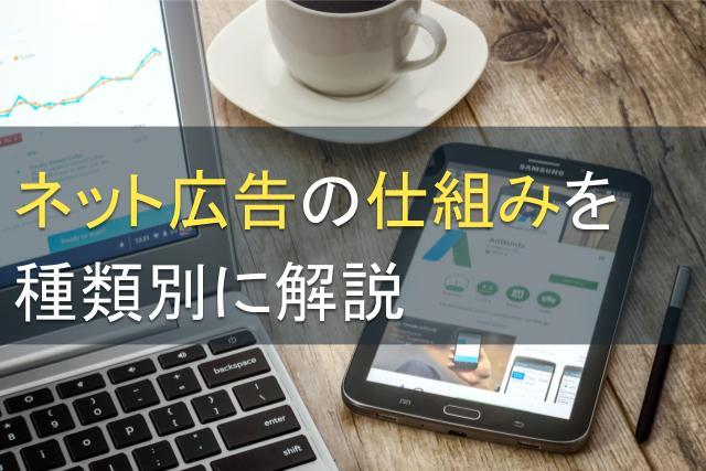 ネット広告の仕組みを種類別に解説｜Web広告の注意点とは