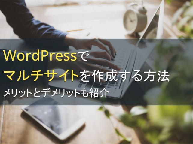 WordPressでマルチサイトを作成する方法：メリットとデメリットも紹介