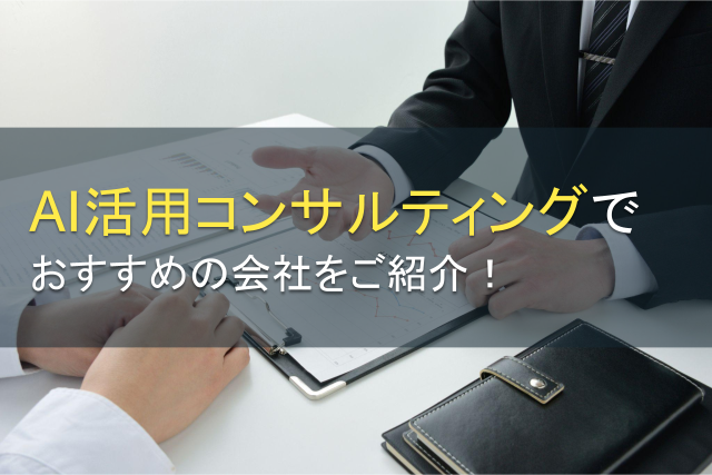 AI活用コンサルティングでおすすめの会社6選【2026年最新版】