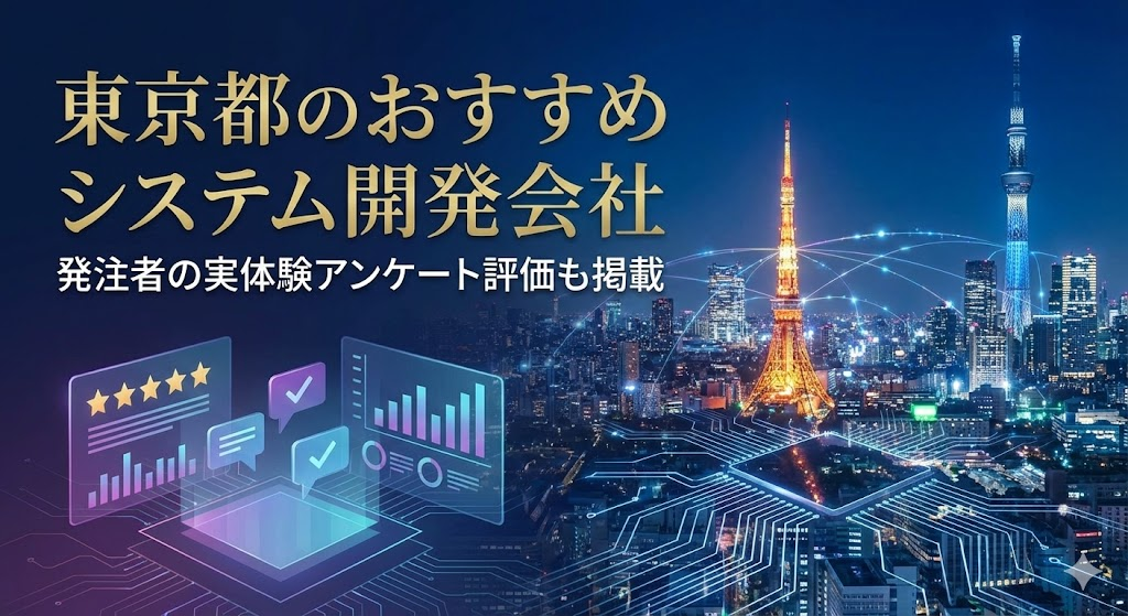 東京都のおすすめシステム開発会社15選｜発注者の実体験アンケート評価も掲載【2026年最新版】