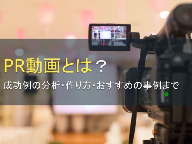PR動画とは？成功例の分析と構成、作り方を解説