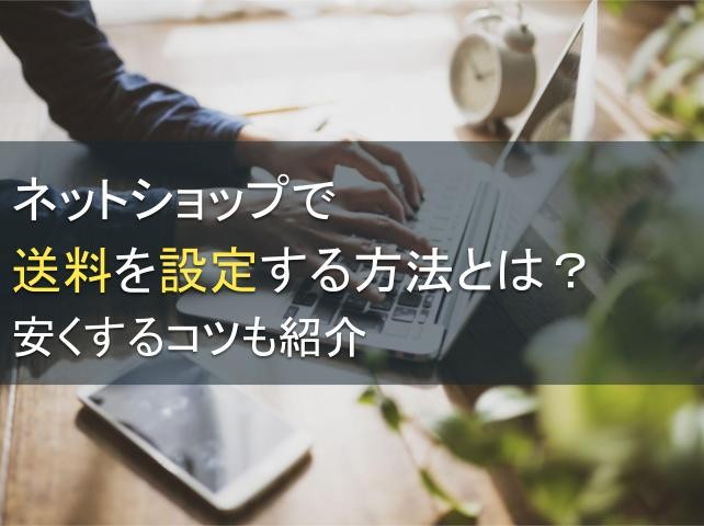 ネットショップで送料を設定する方法とは？安くするコツも紹介